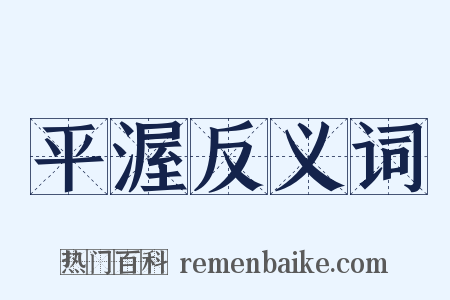 平渥反义词是什么意思的图片